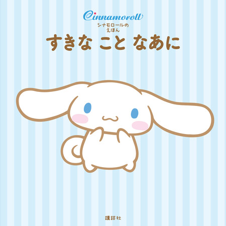シナモンの誕生日３月６日に、シナモロールの絵本が発売されるよ。サンリオキャラクター大賞４連覇「シナモロール」の「好き」と「ひみつ」が満載！