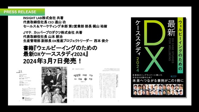 【INSIGHT LAB】『ウェルビーイングのための最新DXケーススタディ2024』を2024年3月7日に共著出版