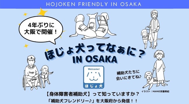 【3月27日開催】身体障害者補助犬啓発イベント「ほじょ犬ってなぁに？in 大阪」
