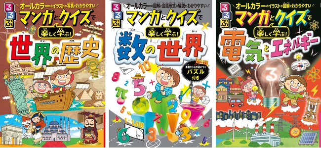 4人のお子さんが東大合格の”佐藤ママ“もおすすめ！ シリーズ累計50万部突破！大人気の学習マンガ本「るるぶマンガとクイズで楽しく学ぶ!」『世界の歴史』『数の世界』『電気とエネルギー』