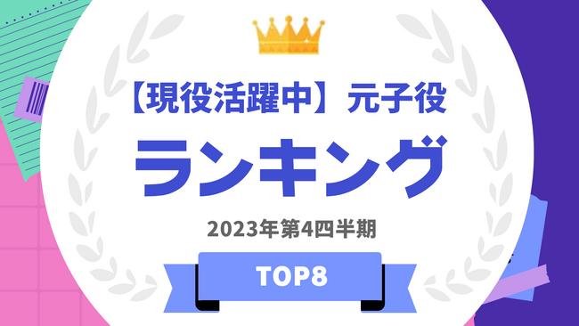 『タレントパワーランキング』が元子役ランキングを発表！WEBサイト『タレントパワーランキング』ランキング企画第304弾！！
