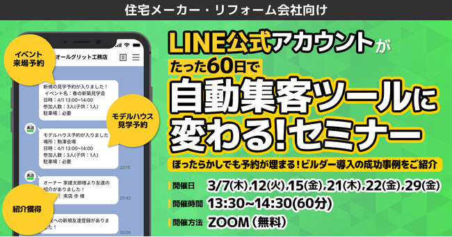ほったらかしでも来場予約が埋まる方法を解説。ギバーテイクオール株式会社、『LINE公式アカウントがたった60日で自動集客ツールに変わる！セミナー』を開催。