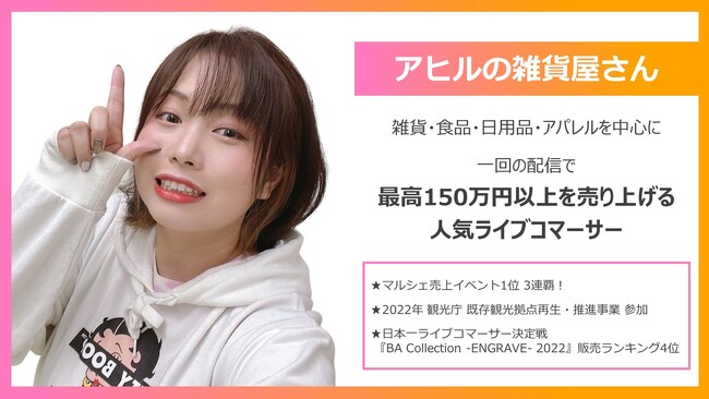 【ライブコマーサーの働き方改革】一回の配信で最高150万円以上を販売！人気ライブコマーサー「アヒルの雑貨屋さん」が加入!