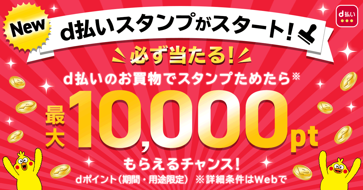 「d払い」アプリでおトクに楽しくお買い物できる「d払いスタンプ」の提供を開始
