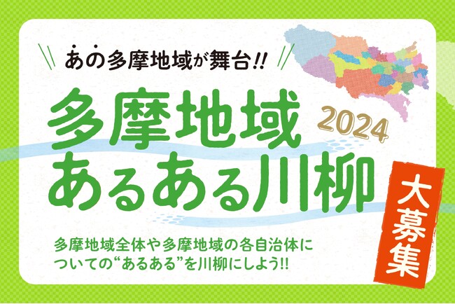 ＼多摩地域14メディア連携企画／たまちっぷす「多摩地域あるある川柳2024」3月1日募集開始