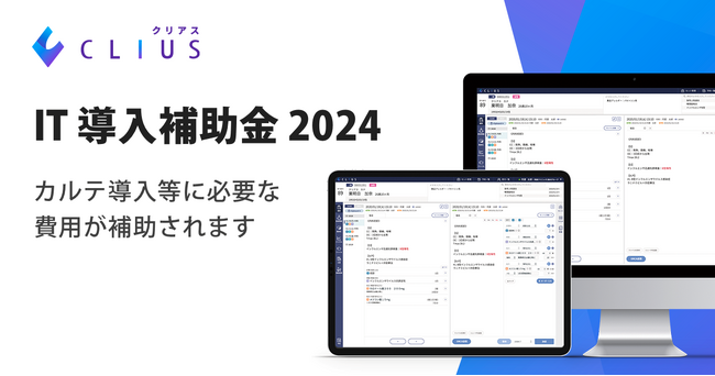 クラウド型電子カルテ『CLIUS(クリアス)』が「IT導入補助金2024」の補助対象として4年連続で認定！システムやハードウェアの導入費用補助で電子カルテ普及率向上を目指す
