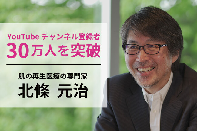 ミドル世代の美に寄り添う「北條元治｜形成外科医・肌の再生医療専門家」YouTube登録者数30万人を突破