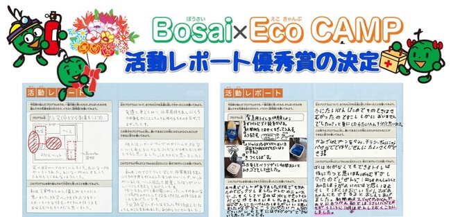 こどもエコクラブ全国一斉活動「みんなでBosai×Eco CAMP」活動レポート優秀賞の決定