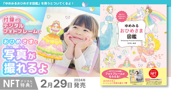 憧れのおひめさまと写真が撮れるNFTデジタル特典つき『【NFT特典付】ゆめみる おひめさま図鑑』2024年2月29日（木）発売
