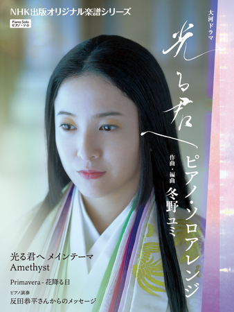 大河ドラマ「光る君へ」テーマ曲のピアノ・ソロ楽譜が発売。演奏を担当した反田恭平からのメッセージも収載