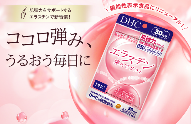 DHCから機能性表示食品「エラスチン 弾んでリフト」2024年3月7日新発売