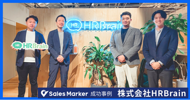 HRBrain、インテントセールスSaaS『Sales Marker』の導入で精度の高いターゲティングに成功