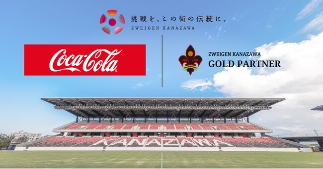 「北陸コカ・コーラボトリング株式会社」 様　新規パートナー決定のお知らせ