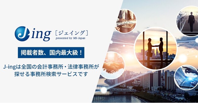全国の会計事務所・法律事務所が探せる事務所検索サービス「J-ing（ジェイング）」サイトリニューアルのお知らせ