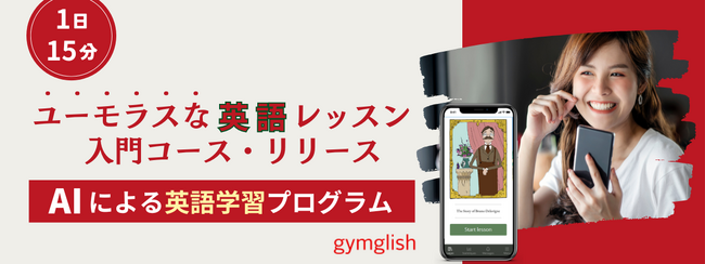 AIによるオンライン英語学習プログラム「gymglish」、2月29日より英語入門コースをリリース