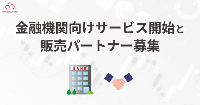 【金融機関向け】ビジネスマッチング管理サービスの開始および販売パートナー募集