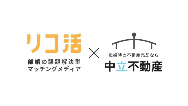 【4年に一度の円満離婚の日】離婚や夫婦問題の課題解決型マッチングメディア「リコ活」と「中立不動産」業務提携へ