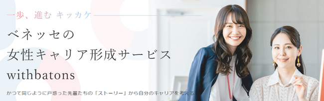 ベネッセ、女性のキャリア支援サービスメンタリング対話サービス「withbatons」を6月から開始