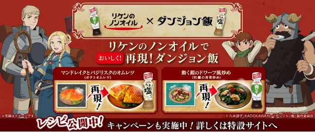 リケンのノンオイルで異世界レシピを再現！アニメ「ダンジョン飯」コラボキャンペーン開始