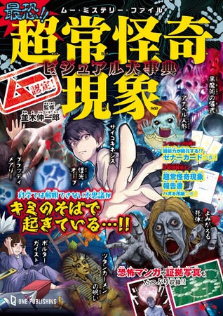 【2月29日発売】ムー・ミステリー・ファイル・シリーズ第４弾！　キミのそばで起こるかもしれない、科学では解明できない超常怪奇現象をビジュアル化したガイドブック!!