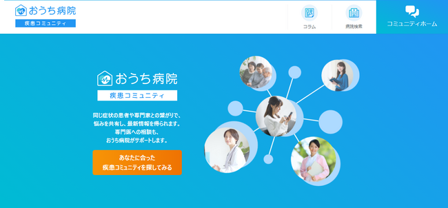 アナムネ、世界希少・難病性疾患の日に合わせ「おうち病院 疾患コミュニティ」としてブランド統合。併せてコミュニティ機能をアップデート