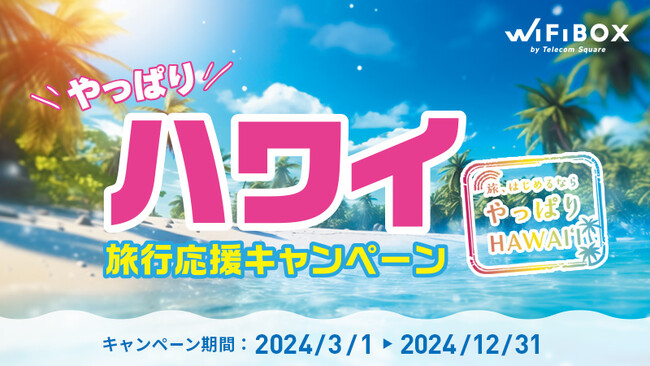 テレコムスクエア「やっぱりハワイ 旅行応援キャンペーン」 ハワイ渡航時にWiFiBOXまたはWi-Ho！Biz利用でBikiカード 30分プランをプレゼント