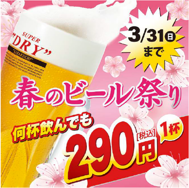 ＼ステーキには生ビール！／ステーキ宮で「春のビール祭り」開催いたします。何杯飲んでも1杯290円（税込）！！