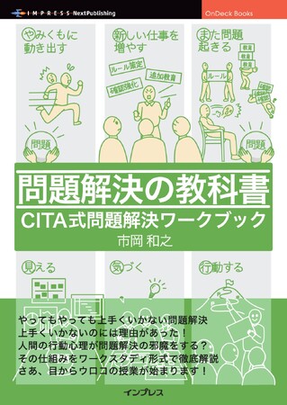 失敗プロセスから成功プロセスへと変化させる、体験型教育プログラム『問題解決の教科書 CITA式問題解決ワークブック』発行