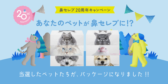 「あなたのペットが鼻セレブに!?」当選ペットがパッケージに!鼻セレブティシュ　20周年記念ペットパッケージ2024年2月下旬より数量限定発売