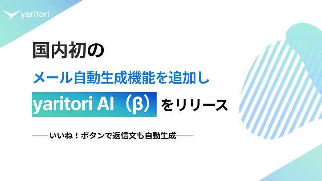 国内初のメール文の自動生成機能を追加し「yaritori AI（β）」をリリース
