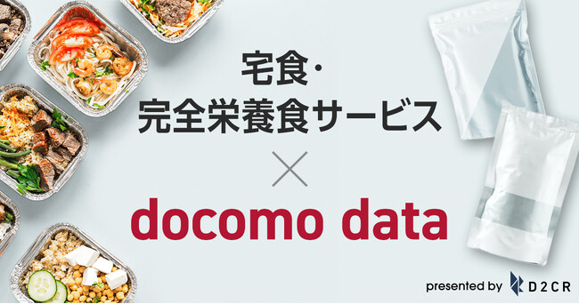 ドコモデータを活用した食品宅配・完全栄養食サービス事業者向けの広告配信メニューの提供を開始（実績紹介あり）～「食生活や生活習慣に