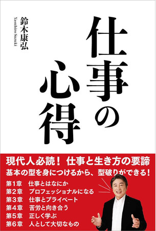 Amazonで1位獲得！カリスマ達から学んだ仕事の極意を1冊に凝縮！『仕事の心得』発売のお知らせ