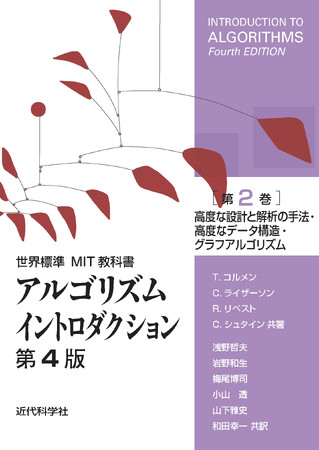 世界的名著『アルゴリズムイントロダクション』第4版の翻訳第2巻！『世界標準MIT教科書 アルゴリズムイントロダクション第4版 第2巻　高度な設計と解析の手法・高度なデータ構造・グラフアルゴリズム』発行