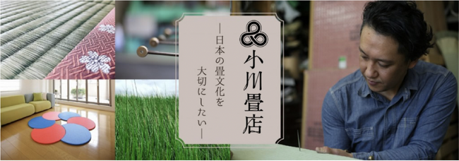「畳の魅力を伝え、文化を守る」。畳の需要が減少する現在、畳に馴染みのない方が日常の中で畳に触れ親しめる商品を開発・販売。畳の需要増加につなげ、高品質の国産畳を守り発展させる取り組みを実施。