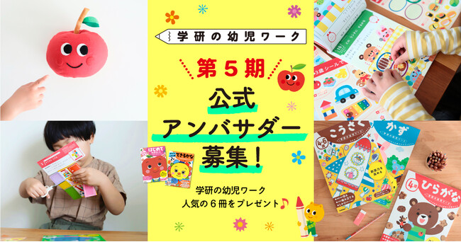 【公式アンバサダー「学研の幼児ワークアンバサダー」第５期メンバーを大募集！】　ワーク６冊＋図書カード・記念品をプレゼント♪