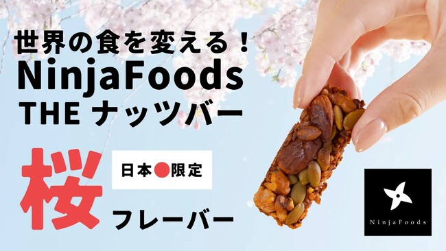【日本限定】桜フレーバーの「NinjaFoods THE NUTS BAR」受注販売を開始