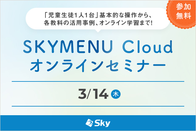 「SKYMENU Cloud」で作成した教材を異動先でも活用！