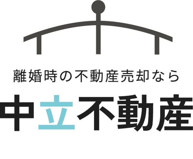 【4年に一度の円満離婚の日】中立な立場で不動産査定を行う「中立不動産」サービスを開始