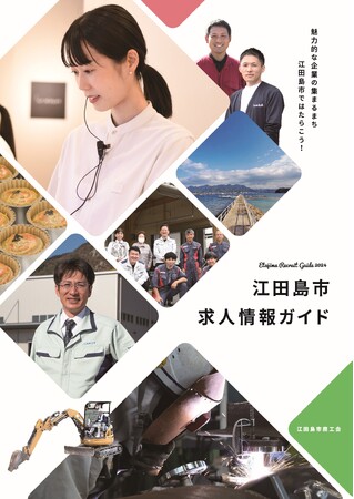 江田島市初！求人情報ガイドを作成しました！　　　- 島の人材不足解消へ -