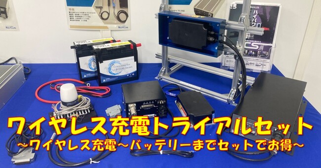 AGV／AMR／AGF／UGV向けワイヤレス充電トライアルセット販売開始
