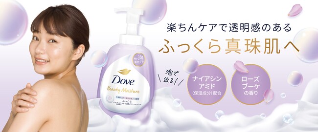 するりとのびる“ひとふで泡”※1がふっくらハリ肌を叶える　スキンケアでも話題のナイアシンアミド※2を新配合！　「ダヴ　ビューティーモイスチャー 泡ボディウォッシュ ふっくら」が新発売