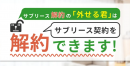 サブリース解約の「外せる君」にお任せください。 サブリース解約の「外せる君」にお任せください。