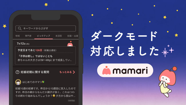 子育て支援アプリ「ママリ」、夜間ユーザー体験向上のためダークモードに対応