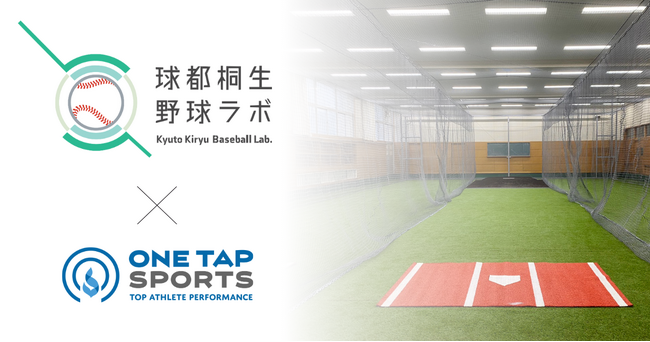 3月2日、群馬県桐生市に誕生する「球都桐生野球ラボ」に、データプラットフォームとしてONE TAP SPORTSが採用されました