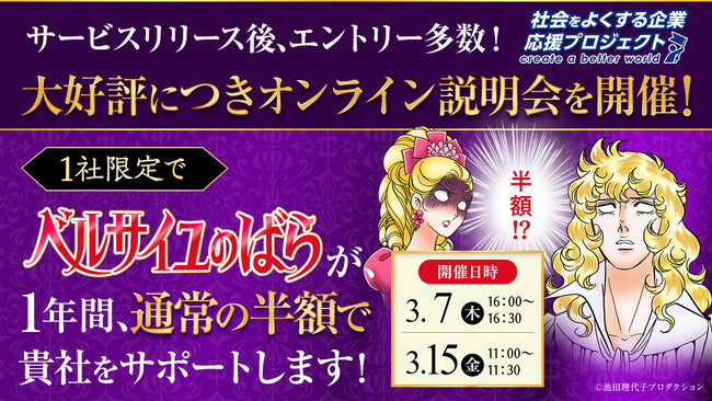 『ベルサイユのばら』【1社限定「革命的」支援】についての説明会実施が決定！エントリー多数で大好評のためオンライン説明会を開催。
