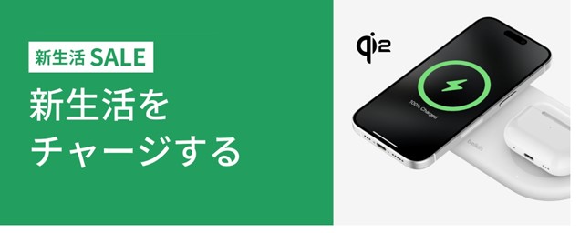 【Belkin】世界初のQi2充電器が早くも10%オフ！ディズニーコラボ製品やベストセラーのMagSafe充電器など Amazon新生活セールで238製品が最大50%オフ