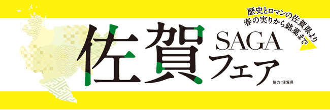 バイヤー厳選の旬の生鮮食材と銘菓が楽しめる「佐賀フェア」を紀ノ国屋5店舗で開催！