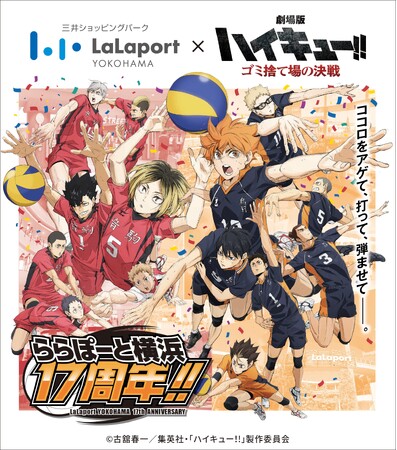 三井ショッピングパーク ららぽーと横浜】LaLaport YOKOHAMA×『劇場版ハイキュー!! ゴミ捨て場の決戦』 ららぽーと横浜17周年!!