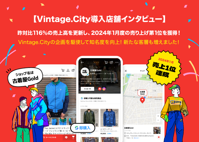 【Vintage.City導入店舗インタビュー】昨対比116％の売上高を更新し、2024年1月度の売り上げ第1位を獲得！
