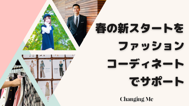 Changing Me、春の入学や就職などの行事に向け、人気スタイリストの個別ファッションコーディネートサービスを強化